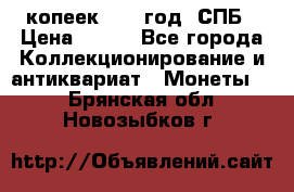 20 копеек 1867 год. СПБ › Цена ­ 850 - Все города Коллекционирование и антиквариат » Монеты   . Брянская обл.,Новозыбков г.